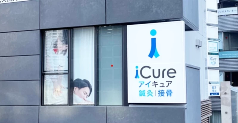 iCure鍼灸接骨院 田町駅前 外観